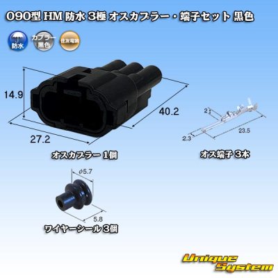 画像1: 住友電装 090型 HM 防水 3極 オスカプラー・端子セット 黒色