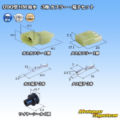 画像1: 住友電装 090型 HM 防水 3極 カプラー・端子セット