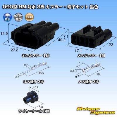 画像1: 住友電装 090型 HM 防水 3極 カプラー・端子セット 黒色