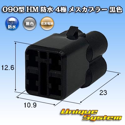 画像1: 住友電装 090型 HM 防水 4極 メスカプラー 黒色