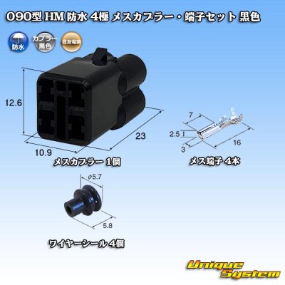 画像1: 住友電装 090型 HM 防水 4極 メスカプラー・端子セット 黒色