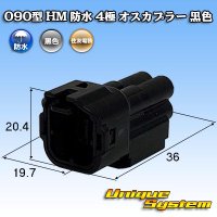 住友電装 090型 HM 防水 4極 オスカプラー 黒色