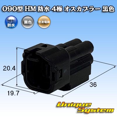 画像1: 住友電装 090型 HM 防水 4極 オスカプラー 黒色