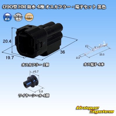 画像1: 住友電装 090型 HM 防水 4極 オスカプラー・端子セット 黒色