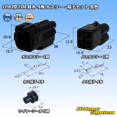 画像1: 住友電装 090型 HM 防水 4極 カプラー・端子セット 黒色