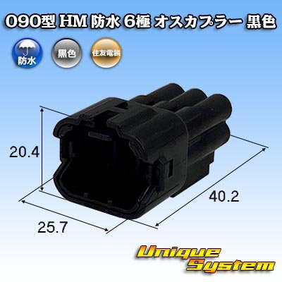 画像1: 住友電装 090型 HM 防水 6極 オスカプラー 黒色