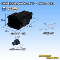 住友電装 090型 HM 防水 6極 オスカプラー・端子セット 黒色