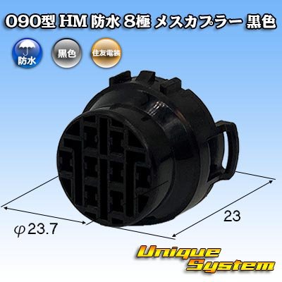 画像1: 住友電装 090型 HM 防水 8極 メスカプラー 黒色