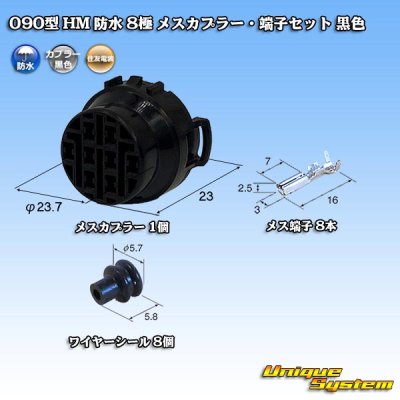 画像1: 住友電装 090型 HM 防水 8極 メスカプラー・端子セット 黒色
