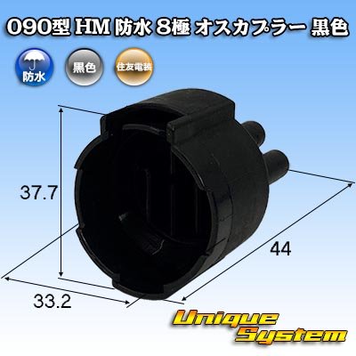 画像1: 住友電装 090型 HM 防水 8極 オスカプラー 黒色