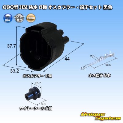 画像1: 住友電装 090型 HM 防水 8極 オスカプラー・端子セット 黒色