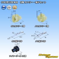 住友電装 090型 HM 防水 8極 カプラー・端子セット