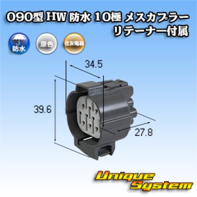 画像1: 住友電装 090型 HW 防水 10極 メスカプラー リテーナー付属