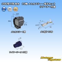 住友電装 090型 HW 防水 10極 メスカプラー・端子セット リテーナー付属