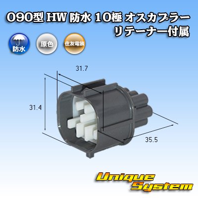 画像1: 住友電装 090型 HW 防水 10極 オスカプラー リテーナー付属