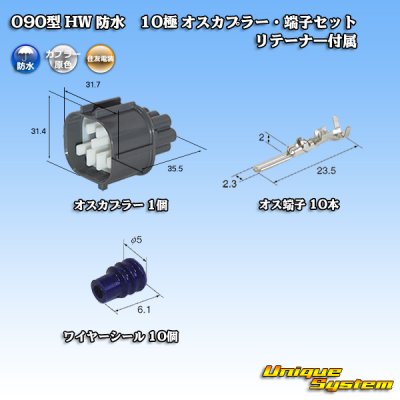 画像1: 住友電装 090型 HW 防水 10極 オスカプラー・端子セット リテーナー付属