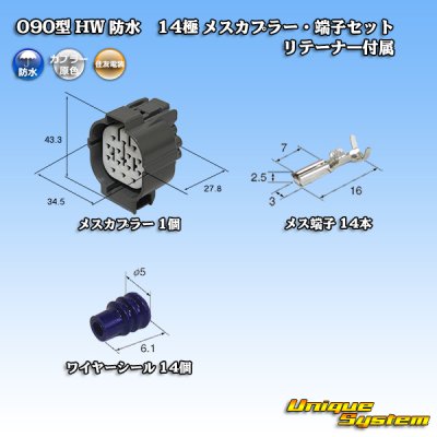 画像1: 住友電装 090型 HW 防水 14極 メスカプラー・端子セット リテーナー付属