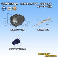 住友電装 090型 HW 防水 14極 オスカプラー・端子セット リテーナー付属