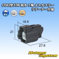 住友電装 090型 HW 防水 1極 メスカプラー リテーナー付属