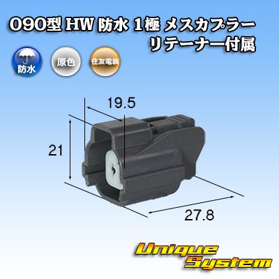 画像1: 住友電装 090型 HW 防水 1極 メスカプラー リテーナー付属