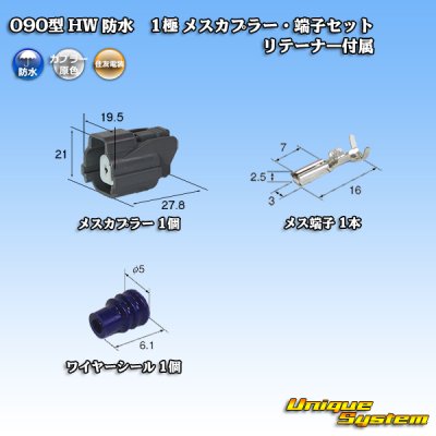 画像1: 住友電装 090型 HW 防水 1極 メスカプラー・端子セット リテーナー付属