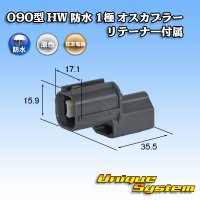 住友電装 090型 HW 防水 1極 オスカプラー リテーナー付属