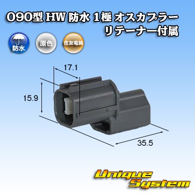 画像1: 住友電装 090型 HW 防水 1極 オスカプラー リテーナー付属