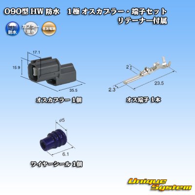 画像1: 住友電装 090型 HW 防水 1極 オスカプラー・端子セット リテーナー付属