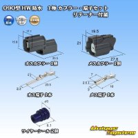 住友電装 090型 HW 防水 1極 カプラー・端子セット リテーナー付属