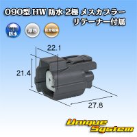 住友電装 090型 HW 防水 2極 メスカプラー リテーナー付属