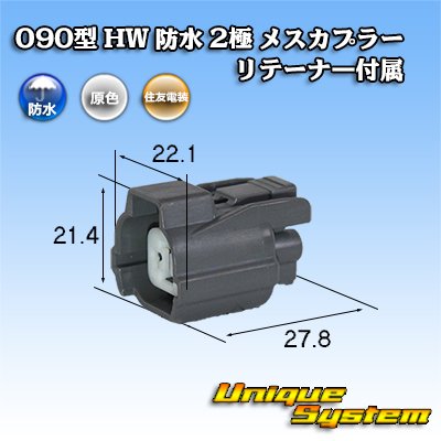 画像1: 住友電装 090型 HW 防水 2極 メスカプラー リテーナー付属