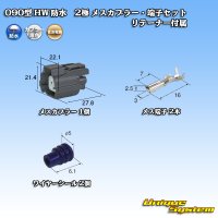 住友電装 090型 HW 防水 2極 メスカプラー・端子セット リテーナー付属