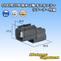 住友電装 090型 HW 防水 2極 オスカプラー リテーナー付属