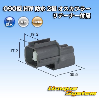 画像1: 住友電装 090型 HW 防水 2極 オスカプラー リテーナー付属