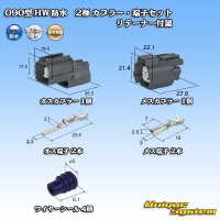 住友電装 090型 HW 防水 2極 カプラー・端子セット リテーナー付属