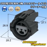 住友電装 090型 HW 防水 3極 メスカプラー タイプ2 リテーナー付属