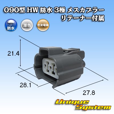 画像1: 住友電装 090型 HW 防水 3極 メスカプラー タイプ1 リテーナー付属