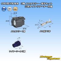 住友電装 090型 HW 防水 3極 メスカプラー・端子セット 三角タイプ リテーナー付属