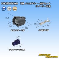 住友電装 090型 HW 防水 3極 メスカプラー・端子セット タイプ1 リテーナー付属