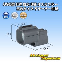 住友電装 090型 HW 防水 3極 オスカプラー 三角タイプ リテーナー付属