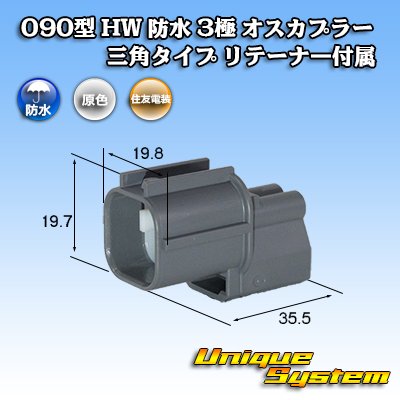 画像1: 住友電装 090型 HW 防水 3極 オスカプラー 三角タイプ リテーナー付属