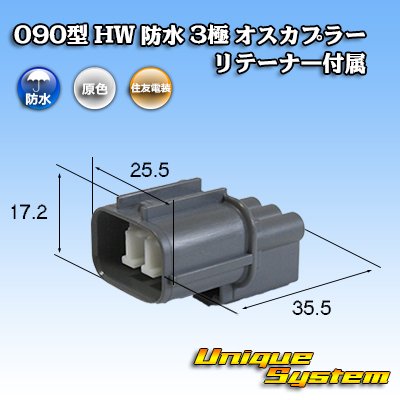 画像1: 住友電装 090型 HW 防水 3極 オスカプラー タイプ1 リテーナー付属