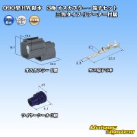 住友電装 090型 HW 防水 3極 オスカプラー・端子セット 三角タイプ リテーナー付属