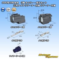 住友電装 090型 HW 防水 3極 カプラー・端子セット 三角タイプ リテーナー付属