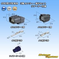 住友電装 090型 HW 防水 3極 カプラー・端子セット タイプ1 リテーナー付属