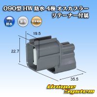 住友電装 090型 HW 防水 4極 オスカプラー リテーナー付属