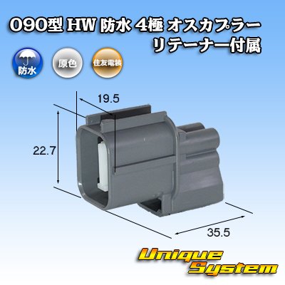 画像1: 住友電装 090型 HW 防水 4極 オスカプラー リテーナー付属