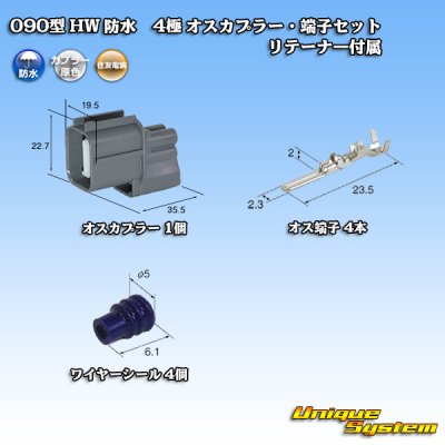 画像1: 住友電装 090型 HW 防水 4極 オスカプラー・端子セット リテーナー付属