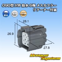 住友電装 090型 HW 防水 6極 メスカプラー リテーナー付属