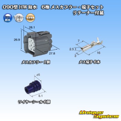 画像1: 住友電装 090型 HW 防水 6極 メスカプラー・端子セット リテーナー付属